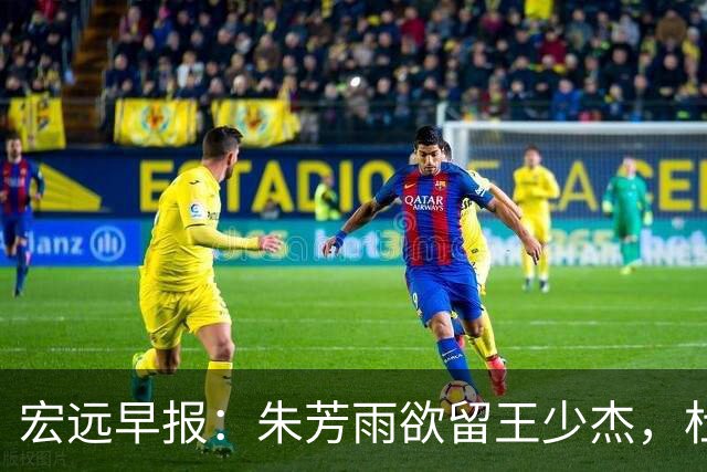 宏远早报：朱芳雨欲留王少杰，杜锋续约在即，张昊伤情最新进展