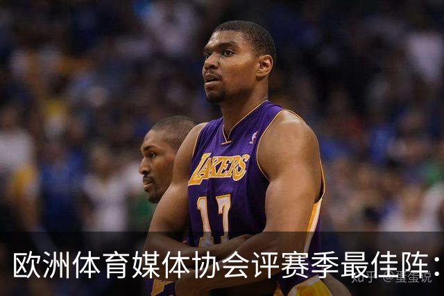 欧洲体育媒体协会评赛季最佳阵：枪手4将、巴黎3人 姆哈凯三叉戟