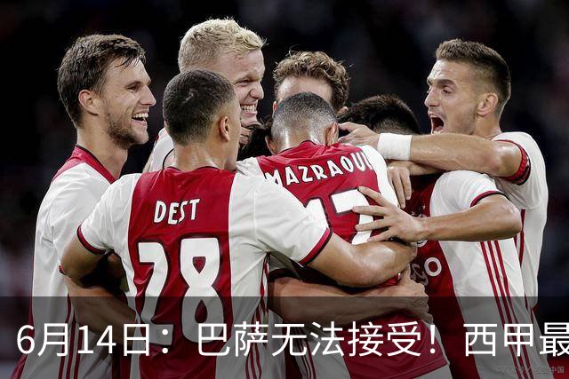 6月14日：巴萨无法接受！西甲最佳门将竟成世界杯看客